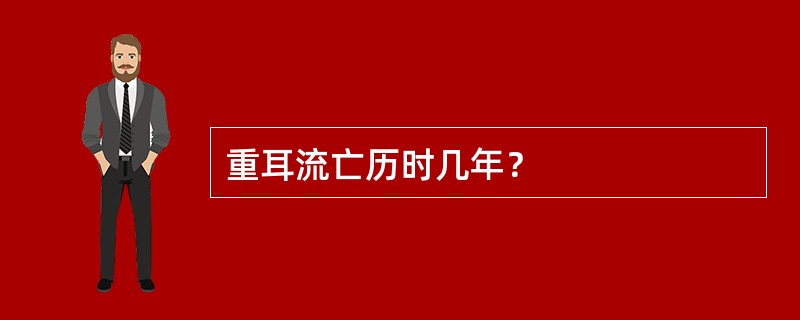 重耳流亡历时几年？