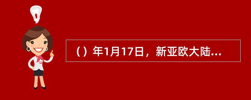 （）年1月17日，新亚欧大陆桥国际信息中心在（）成立。