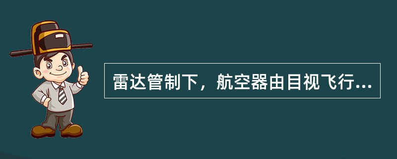 雷达管制下，航空器由目视飞行规则飞行转为仪表飞行规则飞行时，管制员应当（）。