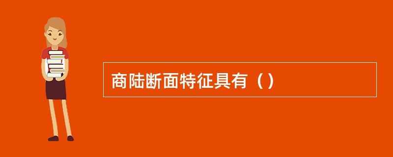 商陆断面特征具有（）