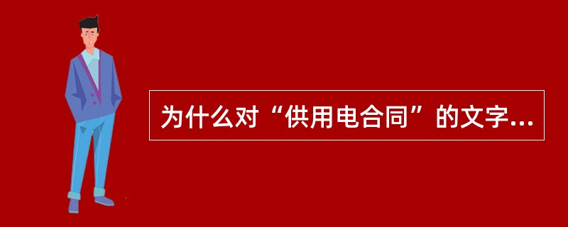 为什么对“供用电合同”的文字表述要求严格？应如何表述？