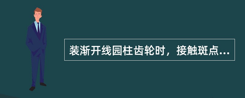 装渐开线园柱齿轮时，接触斑点处于异向偏接触的不正确位置，其原因是两齿轮（）。