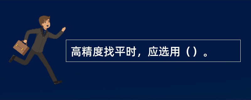 高精度找平时，应选用（）。