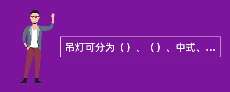 吊灯可分为（）、（）、中式、现代吊灯。