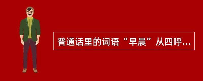 普通话里的词语“早晨”从四呼上属于（）。