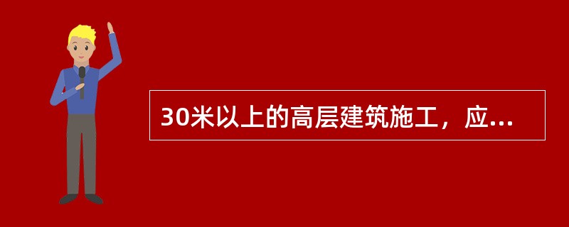 30米以上的高层建筑施工，应当设置加压水泵和消防水源管道，管道的立管直径不小于（