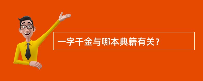 一字千金与哪本典籍有关？