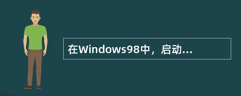 在Windows98中，启动程序最常用的几种方法有哪些？