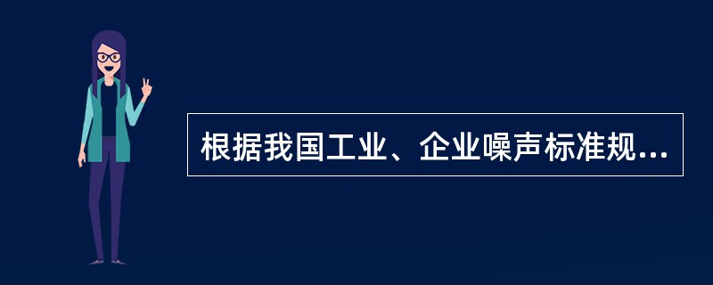 根据我国工业、企业噪声标准规定，凡新建、扩建、改建企业允许噪声为多少分贝。（）