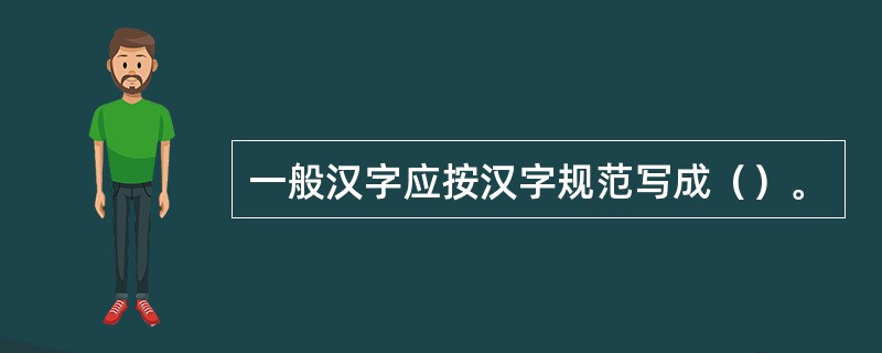 一般汉字应按汉字规范写成（）。