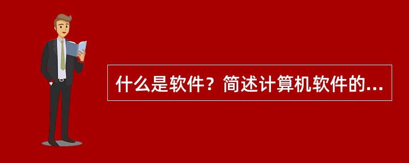 什么是软件？简述计算机软件的分类。