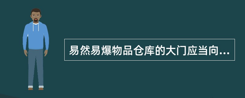 易然易爆物品仓库的大门应当向哪个方向开启？（）