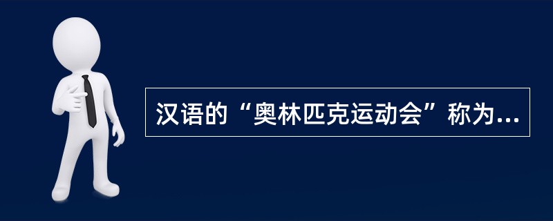 汉语的“奥林匹克运动会”称为“奥运会”属于构词法中的（）。