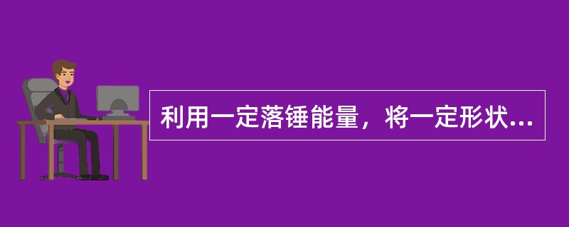 利用一定落锤能量，将一定形状和一定尺寸的触探头打入土层中，根据打入时的难易程度来