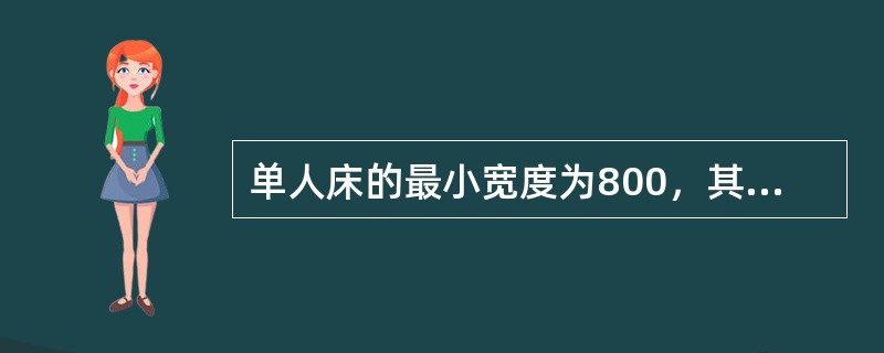 单人床的最小宽度为800，其长度一般为（）。