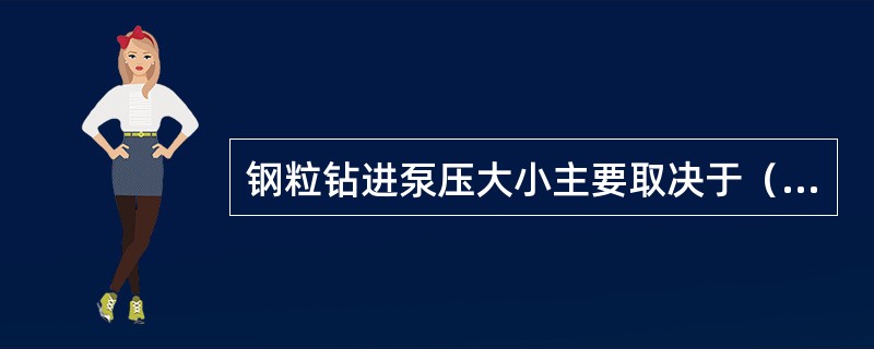 钢粒钻进泵压大小主要取决于（）。