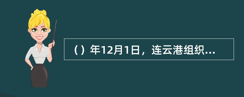 （）年12月1日，连云港组织了新亚欧大陆桥国际集装箱运输专列。