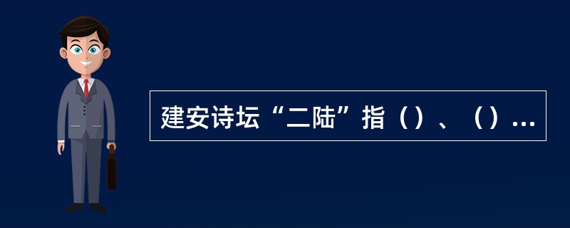 建安诗坛“二陆”指（）、（），“两潘”是（）和（），“一左”即（）。