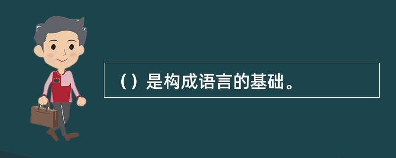 （）是构成语言的基础。