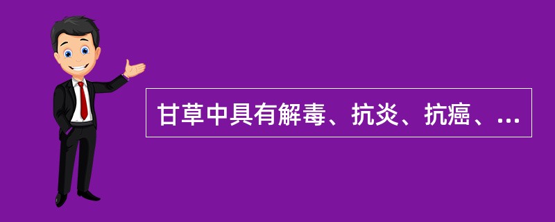 甘草中具有解毒、抗炎、抗癌、抑制艾滋病毒复制作用的甜味成分是（）