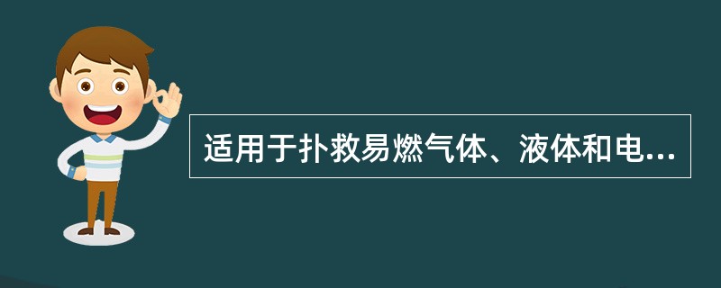 适用于扑救易燃气体﹑液体和电器设备火灾的是（）灭火剂。