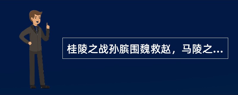 桂陵之战孙膑围魏救赵，马陵之战孙膑救的是哪一国？