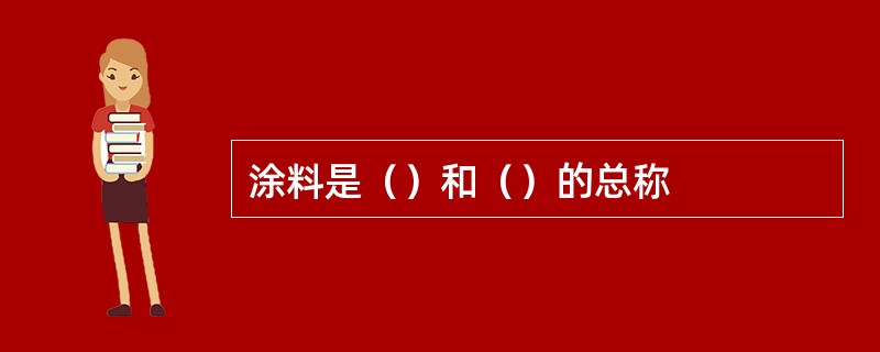 涂料是（）和（）的总称