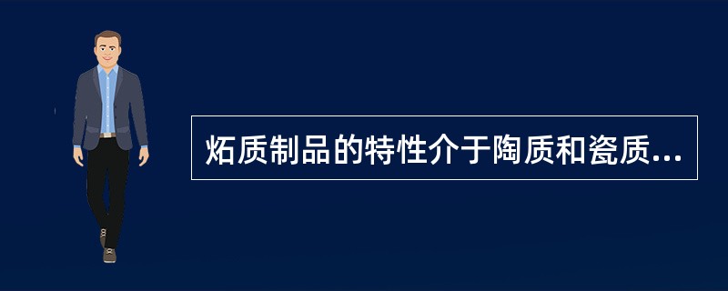 炻质制品的特性介于陶质和瓷质制品之间，又称（），我国传统称为石胎瓷。