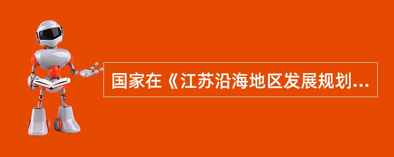 国家在《江苏沿海地区发展规划》中提出以连云港为基地开发（）海上旅游航线。