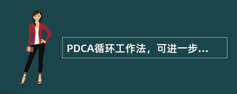 PDCA循环工作法，可进一步分成（）个步骤。