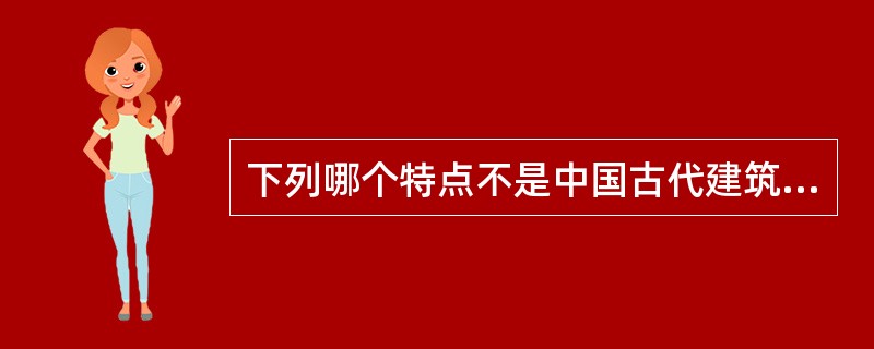 下列哪个特点不是中国古代建筑艺术特点。（）