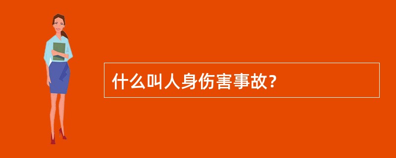 什么叫人身伤害事故？