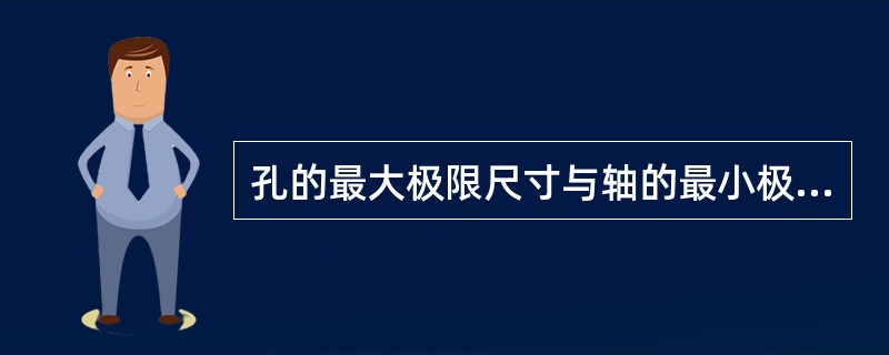 孔的最大极限尺寸与轴的最小极限尺寸代数差为负叫（）。