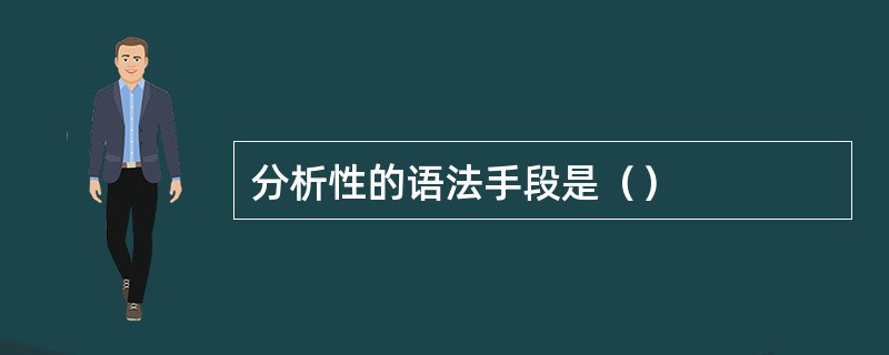 分析性的语法手段是（）