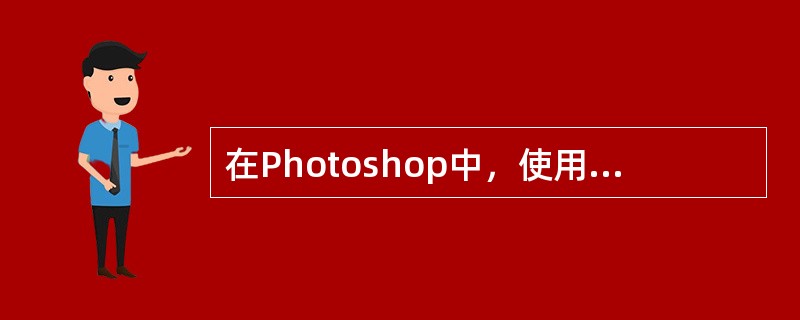 在Photoshop中，使用魔棒工具加选区域要按住（）键。