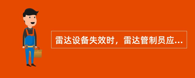 雷达设备失效时，雷达管制员应当立即通告所有航空器雷达管制服务终止并实施（）管制间