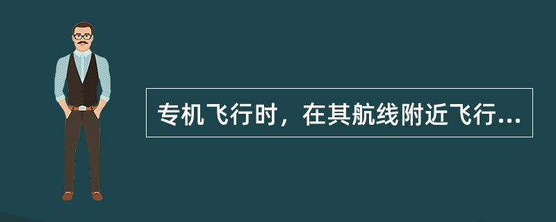 专机飞行时，在其航线附近飞行的战斗机与其前后距离至少为（）。