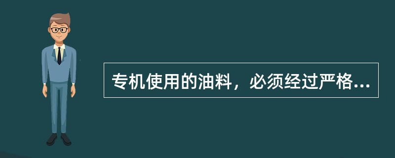 专机使用的油料，必须经过严格的化验，其技术指标符合技术规格，化验项目按油料部门的