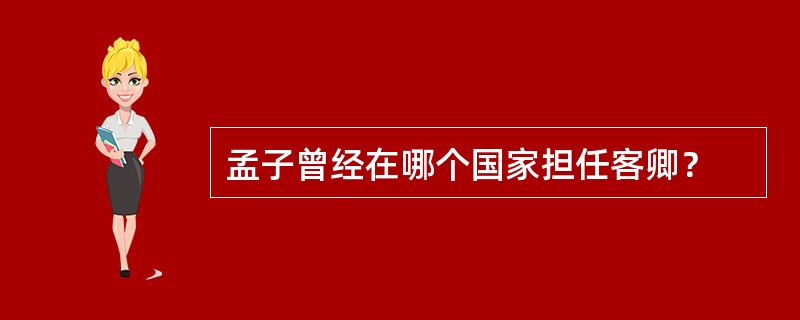 孟子曾经在哪个国家担任客卿？