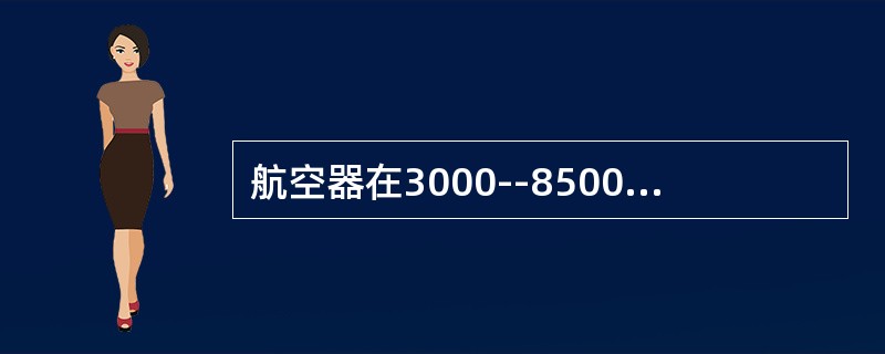 航空器在3000--8500米之间，通常最低调整速度标准为（）千米/小时。