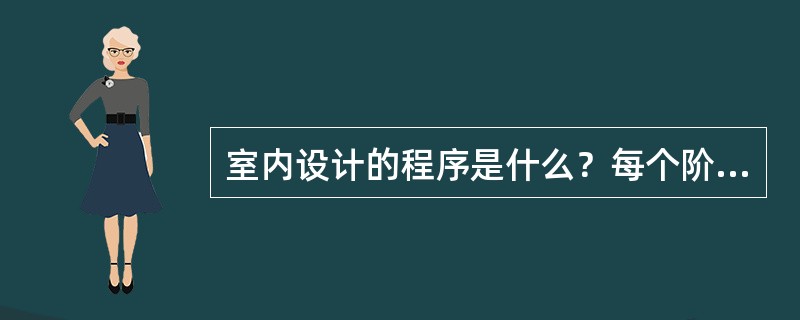 室内设计的程序是什么？每个阶段的工作要点有哪些。