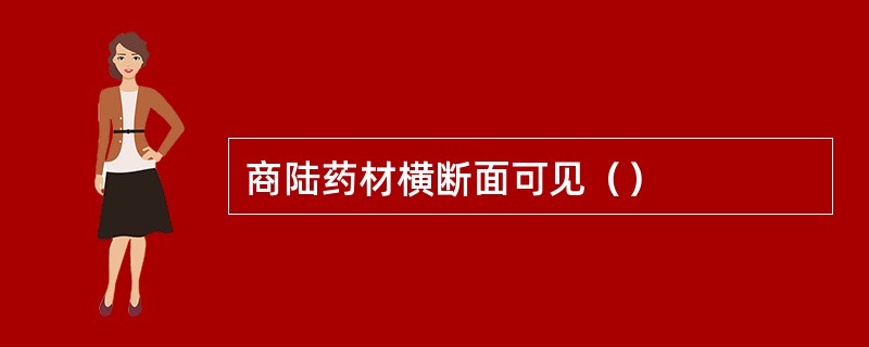 商陆药材横断面可见（）