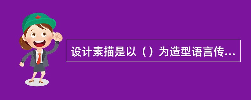 设计素描是以（）为造型语言传达设计形态结构空间。