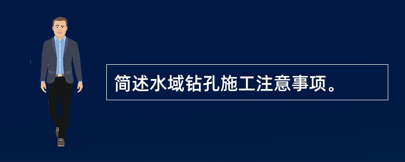 简述水域钻孔施工注意事项。