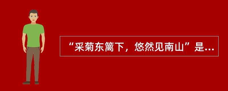 “采菊东篱下，悠然见南山”是《归园田居》其三“结庐在人境”）中的名句。