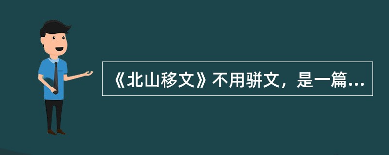 《北山移文》不用骈文，是一篇讽刺性文章。