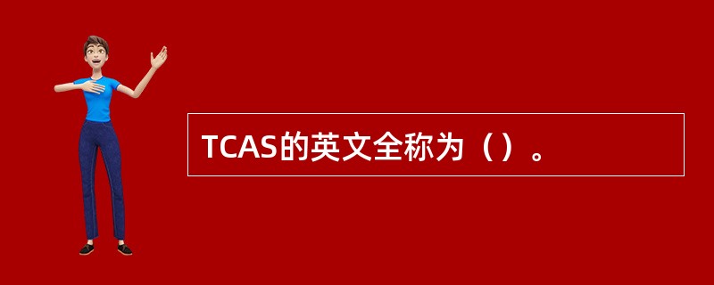 TCAS的英文全称为（）。