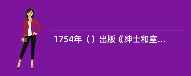 1754年（）出版《绅士和室内设计师指南》一书产生了迅速而又持久的影响，这本书对