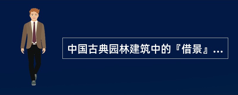 中国古典园林建筑中的『借景』，就是属于空间的衔接与过渡的处理手法。