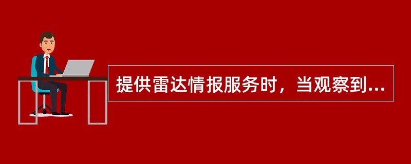 提供雷达情报服务时，当观察到被识别的航空器与不明航空器有冲突，雷达管制员应当（）